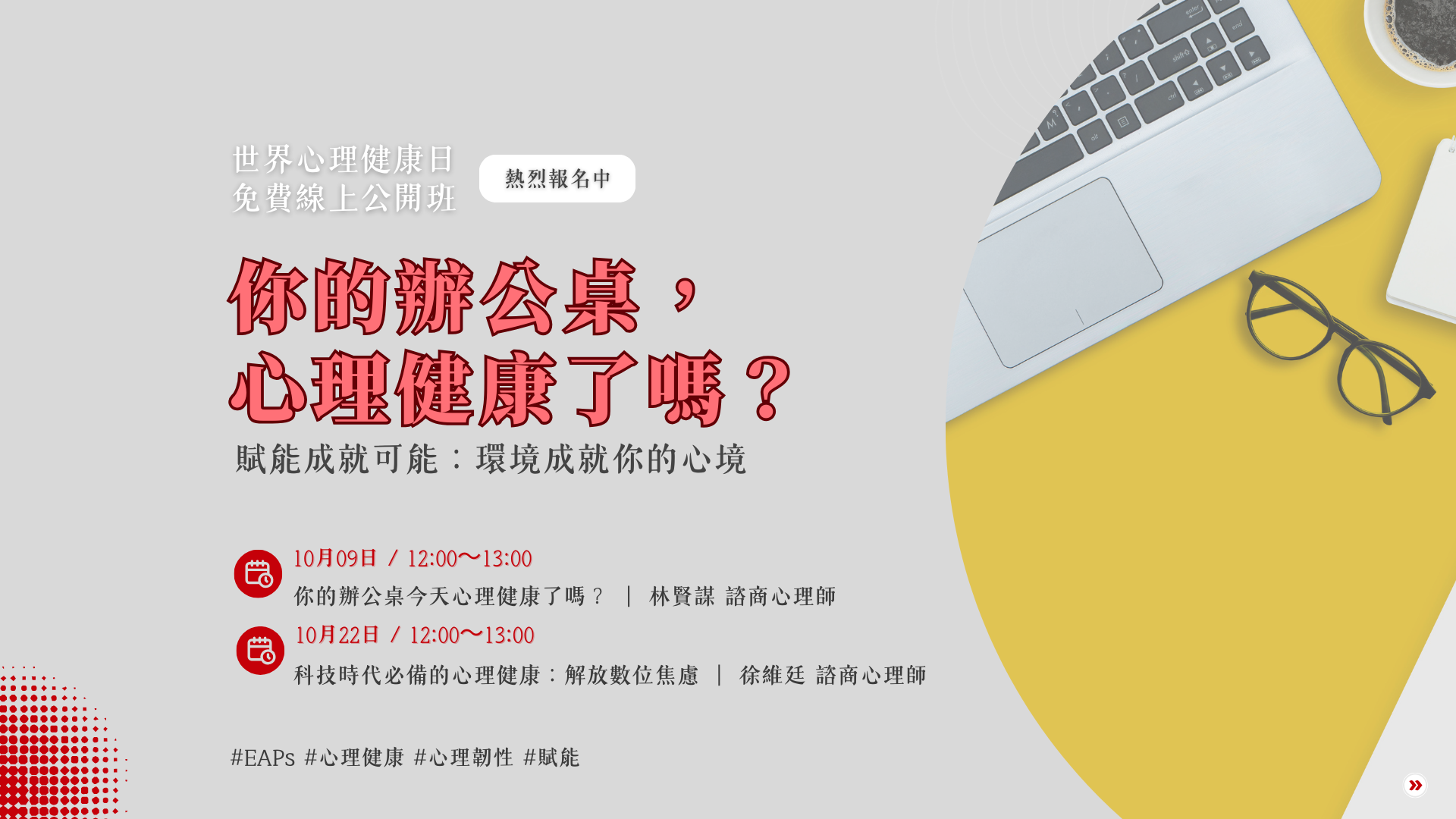 【Belayer 免費線上公開班】你的辦公桌，心理健康了嗎？