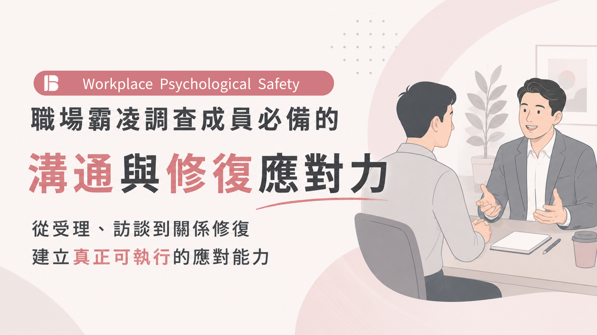 【實體公開班】職場霸凌調查成員必備的溝通與修復應對力